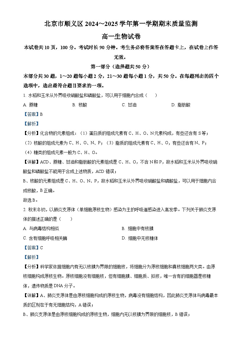 北京市顺义区高一上学期1月期末生物试题（解析版）-A4第1页