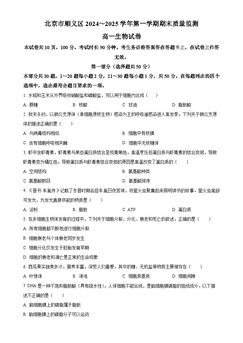 北京市顺义区高一上学期1月期末生物试题（原卷版）-A4第1页