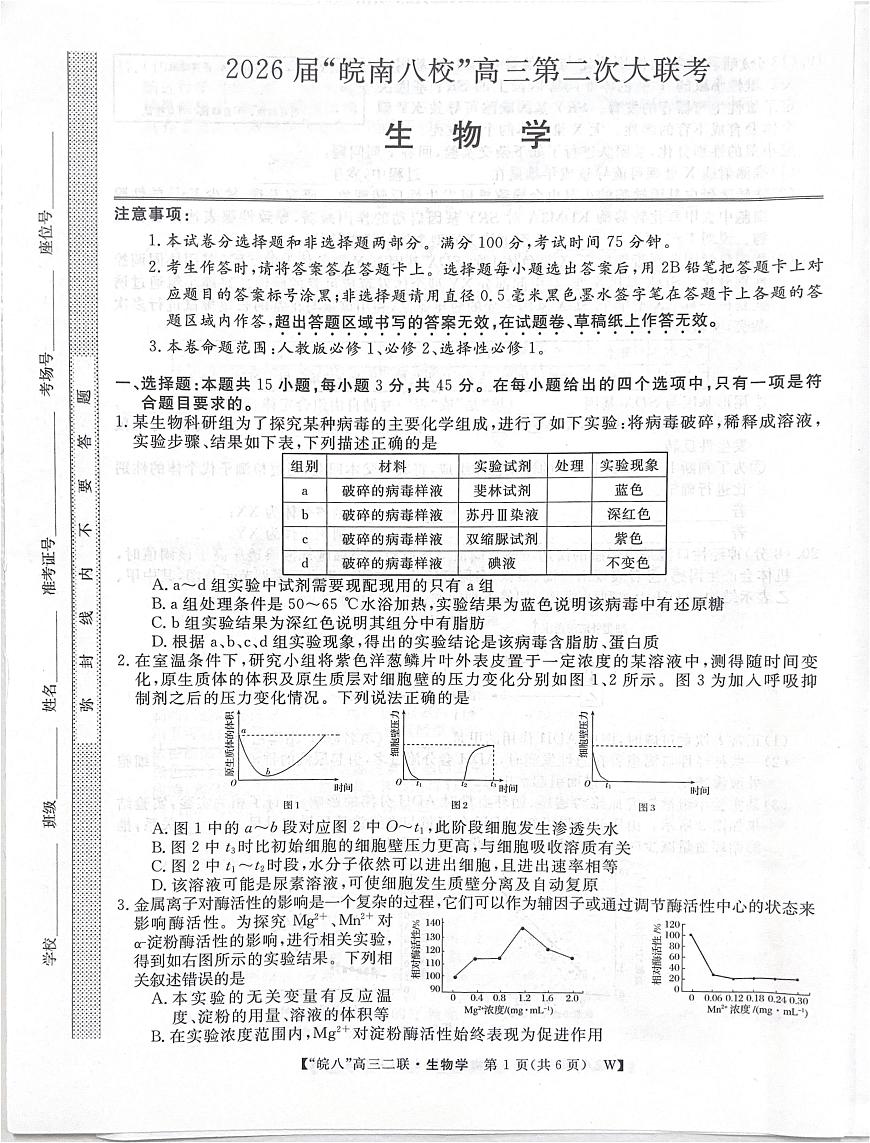 2026届皖南八校高三第二次大联考生物试题（高考模拟）第1页