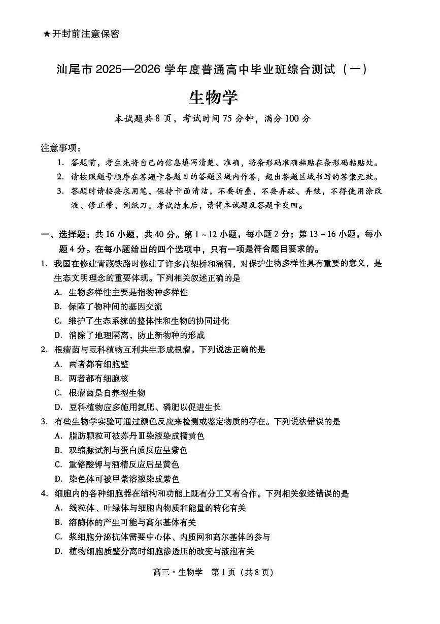 广东省汕尾市2025-2026学年高三上学期一模生物试题（月考）第1页