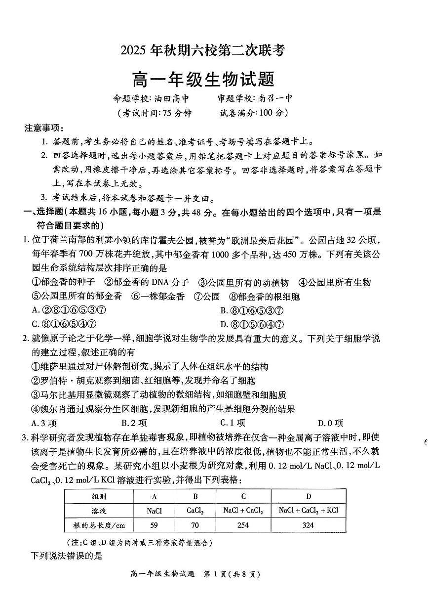 河南省南阳市六校2025-2026学年高一上学期第二次联考生物试题（月考）第1页