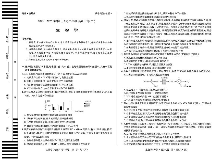 陕西省甘肃省天一大联考2025-2026学年高三上学期顶尖计划（二）生物学专版A卷（月考）第1页