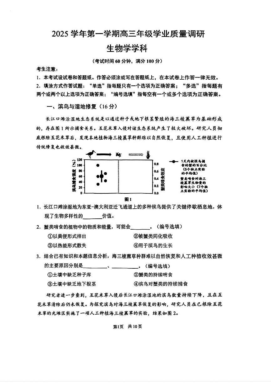上海市闵行区2025-2026学年高三上学期一模考试生物试题（月考）第1页
