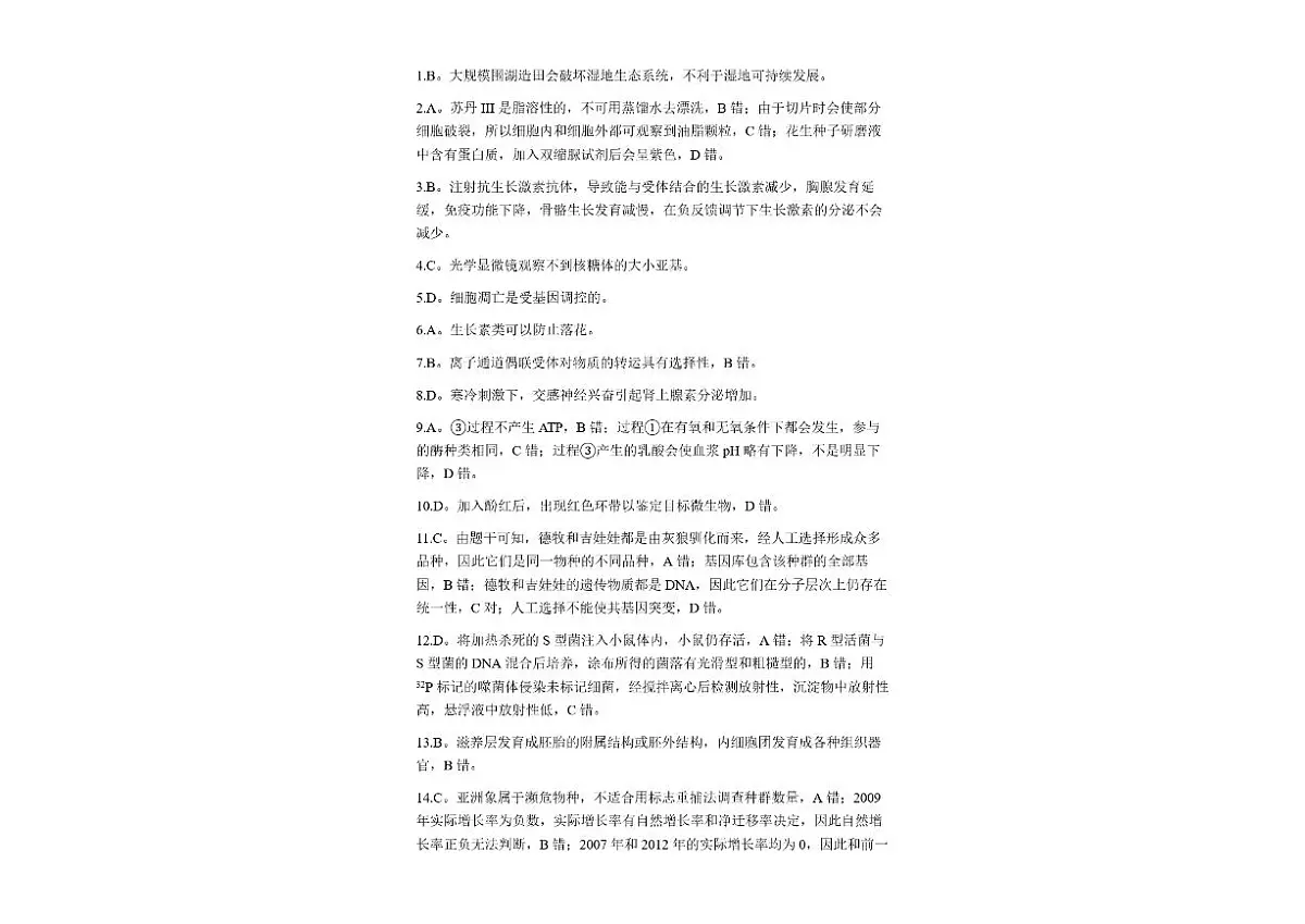 浙江省温州市普通高中2026届高三第一次适应性考试生物解析第1页