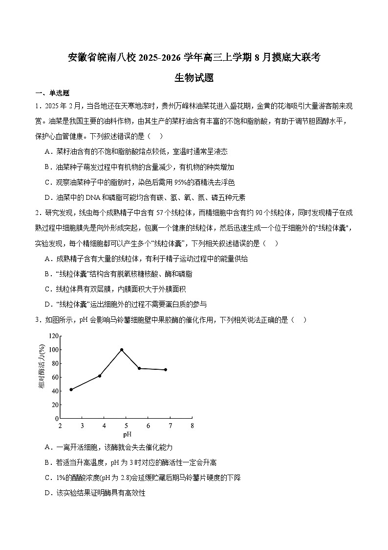 安徽省皖南八校2026届高三上学期8月摸底大联考 生物试卷（含答案）第1页