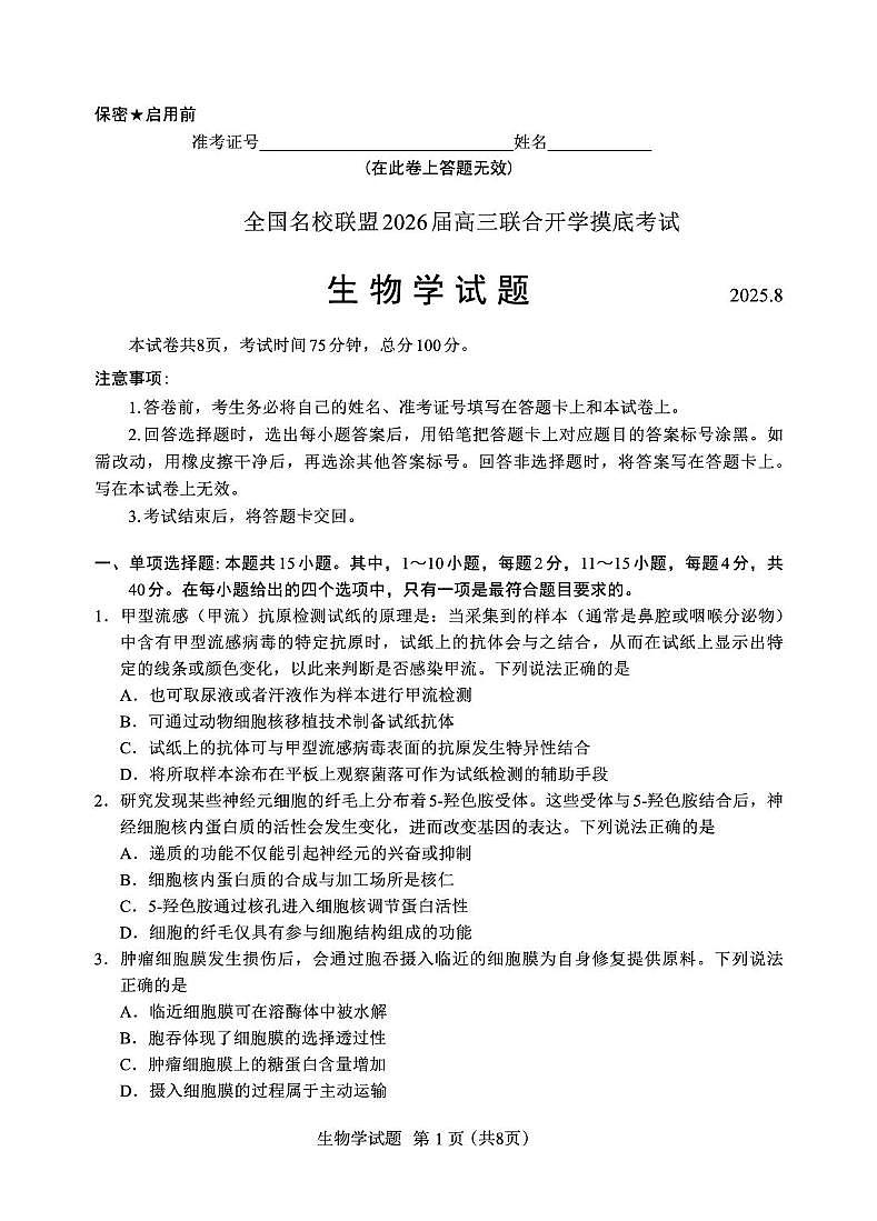 福建省全国名校联盟2026届高三上学期开学摸底考试 生物试卷（PDF图片版）（含答案）第1页