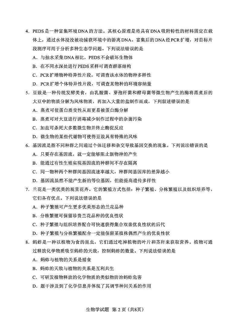 福建省全国名校联盟2026届高三上学期开学摸底考试 生物试卷（PDF图片版）（含答案）第2页