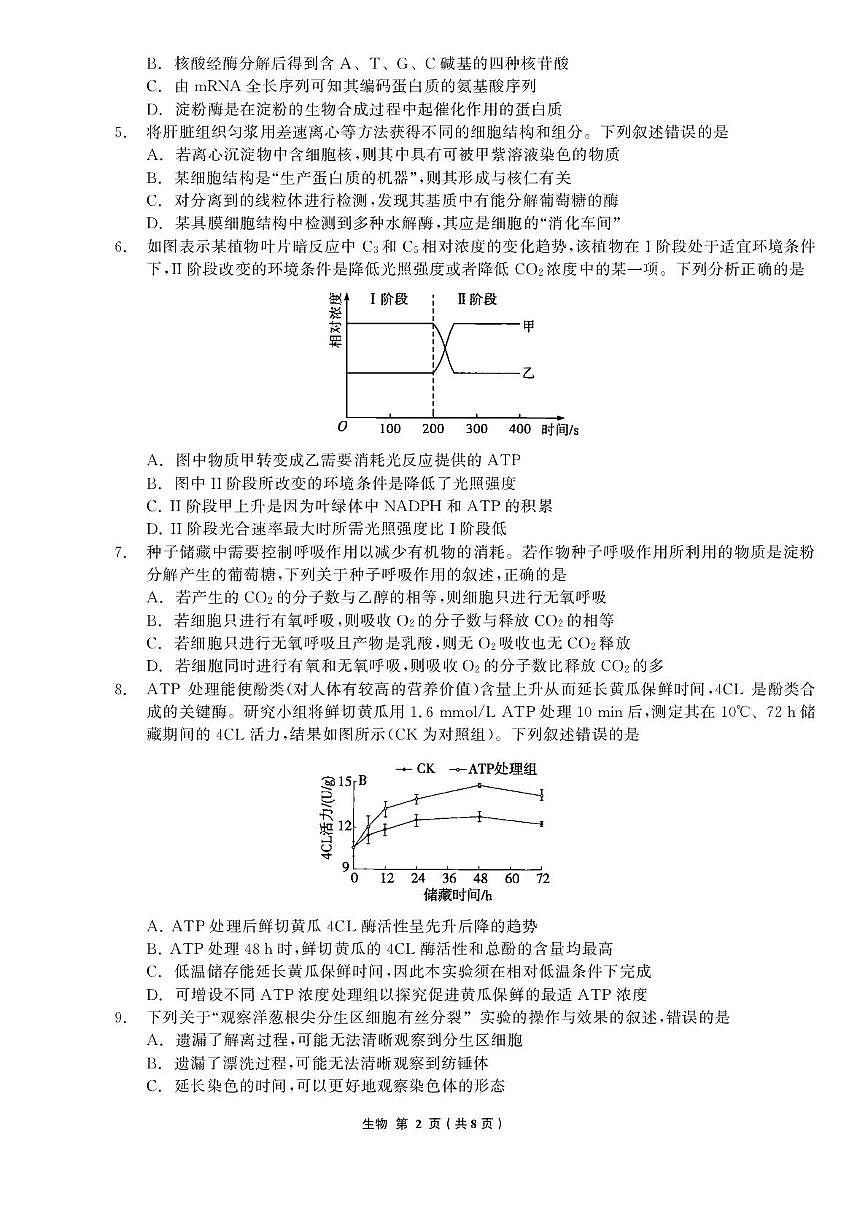 辽宁省名校联盟2026届高三上学期8月联合考试 生物试卷（PDF图片版）（含答案）第2页