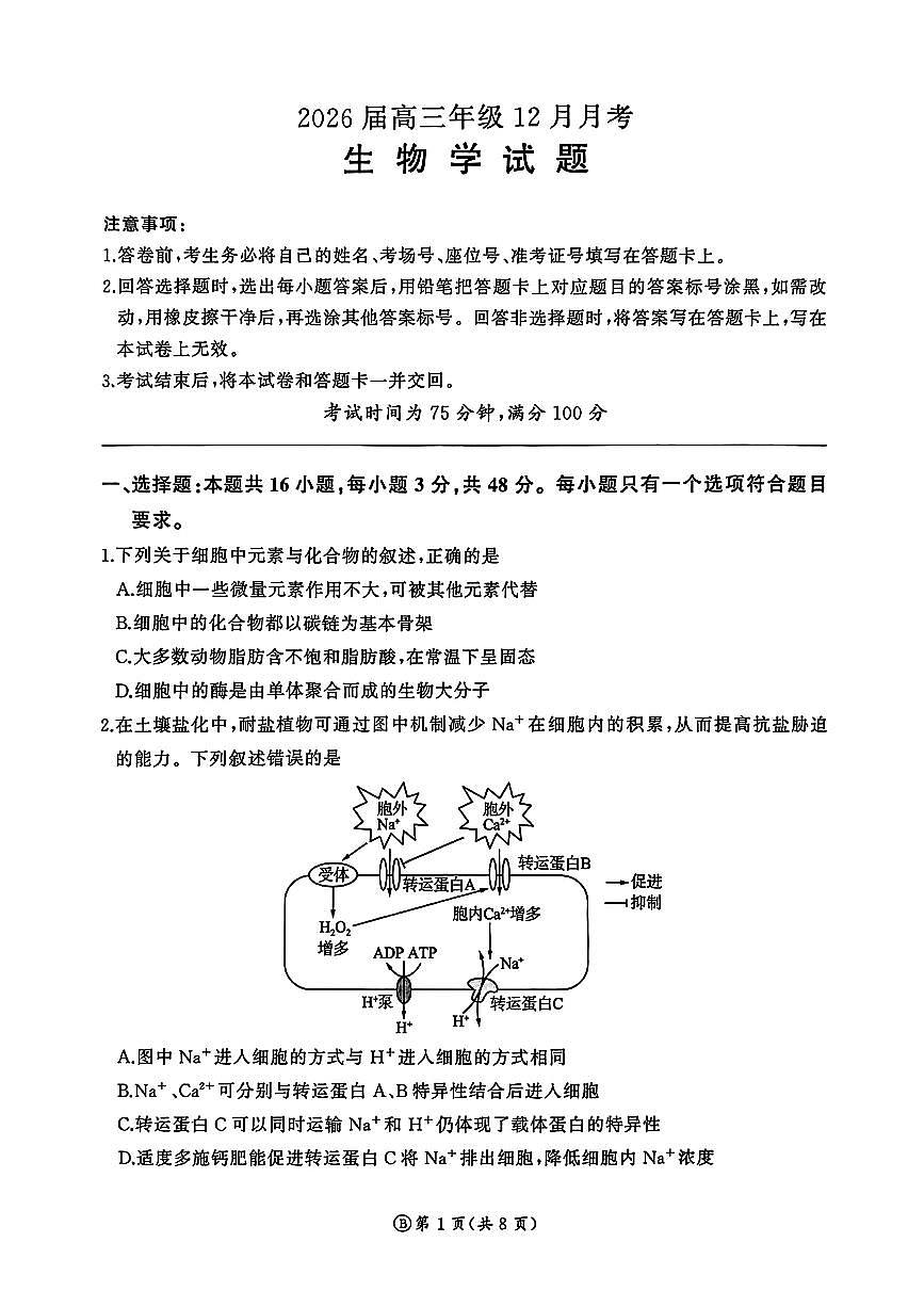 2025~2026学年度高三第一学期12月学情检测生物试题及答案第1页