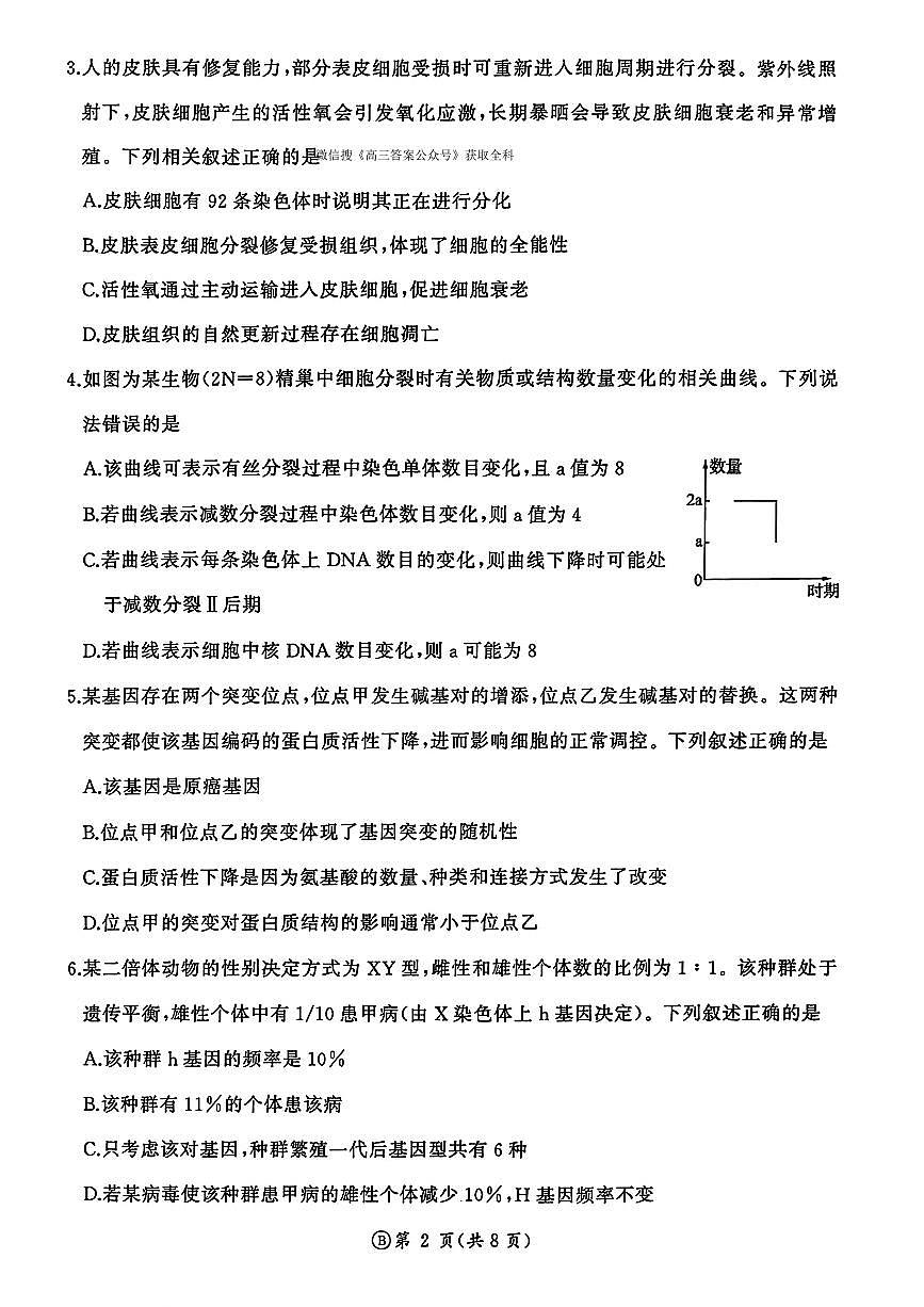 2025~2026学年度高三第一学期12月学情检测生物试题及答案第2页