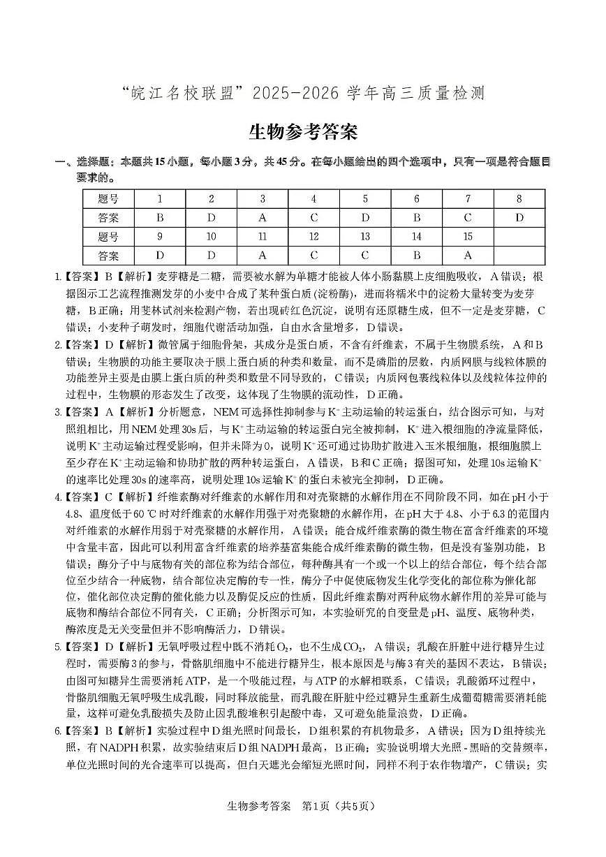 “皖江名校联盟”2025-2026学年高三质量检测生物答案第1页