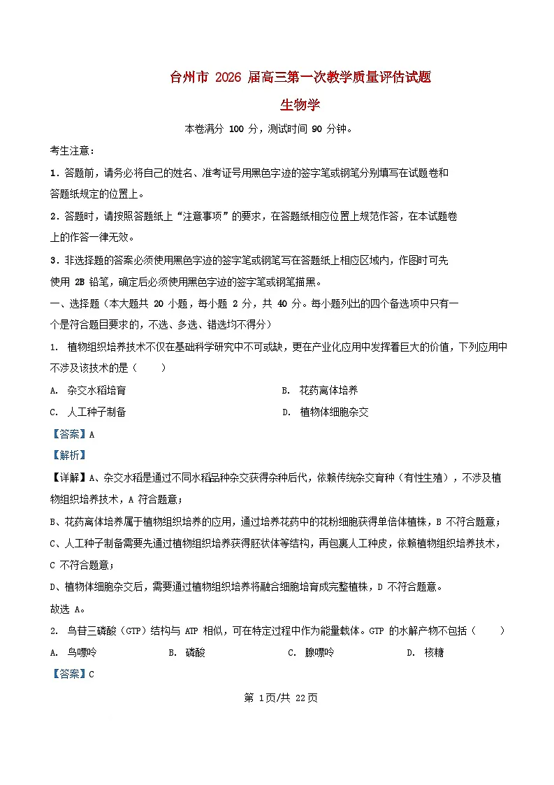 浙江省台州市2026届高三生物上学期11月第一次教学质量评估试题含解析第1页