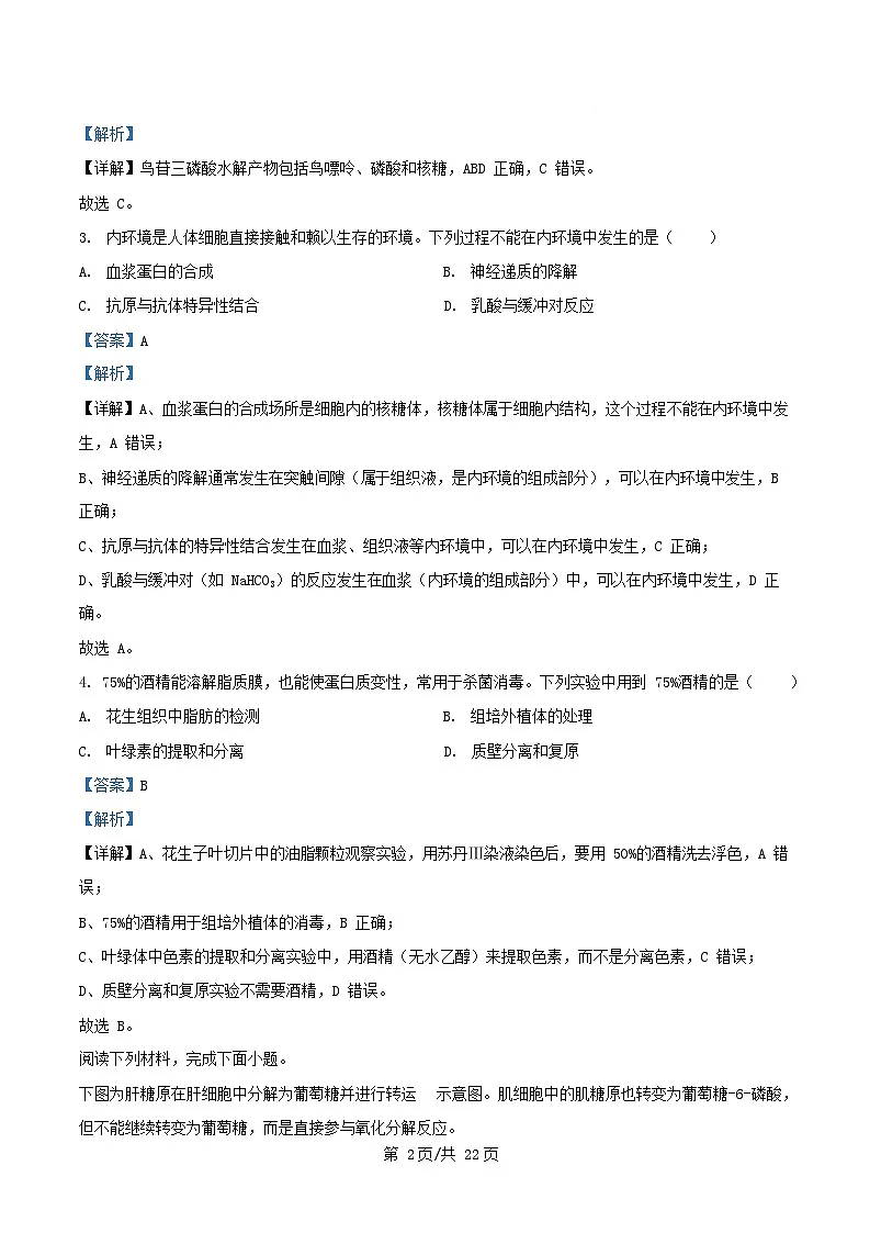 浙江省台州市2026届高三生物上学期11月第一次教学质量评估试题含解析第2页