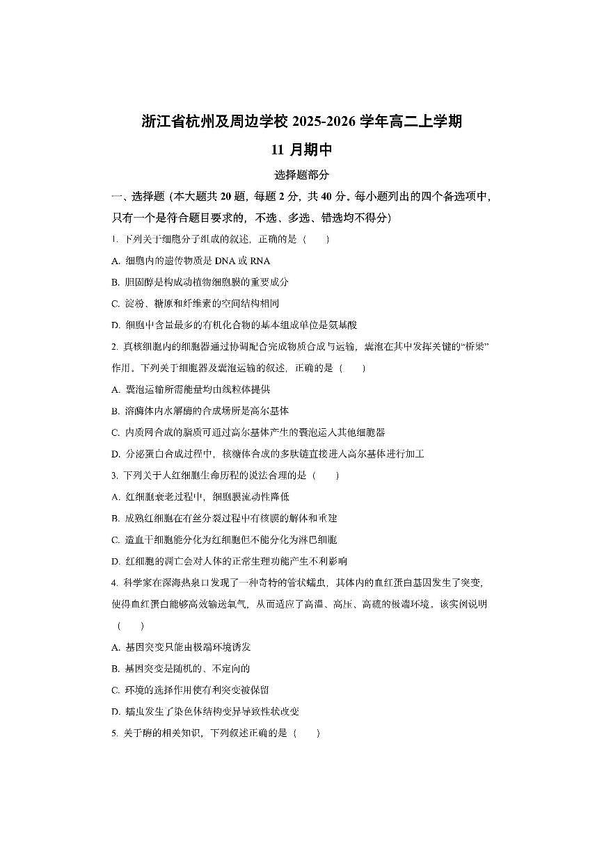 浙江省杭州及周边学校2025-2026学年高二上学期11月期中生物试卷（学生版）第1页
