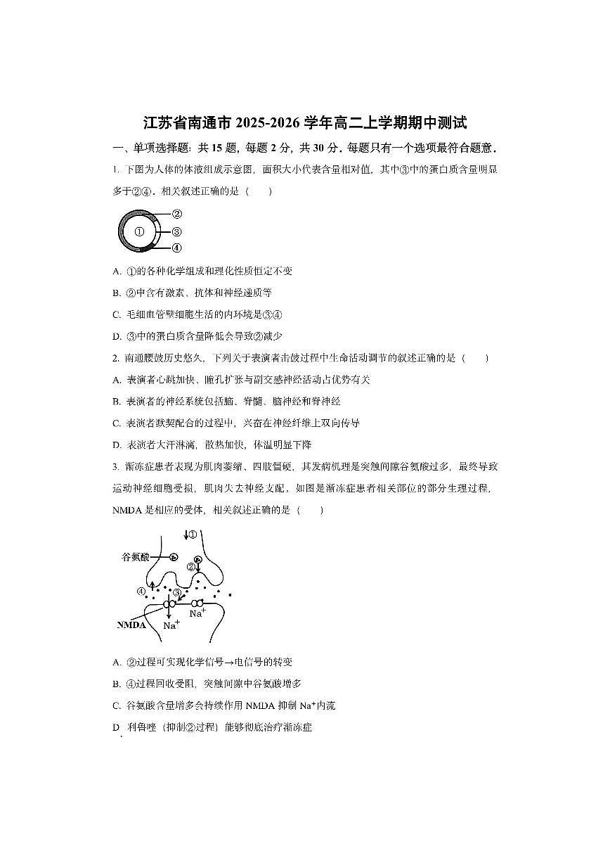 江苏省南通市2025-2026学年高二上学期期中测试生物试卷（学生版）第1页