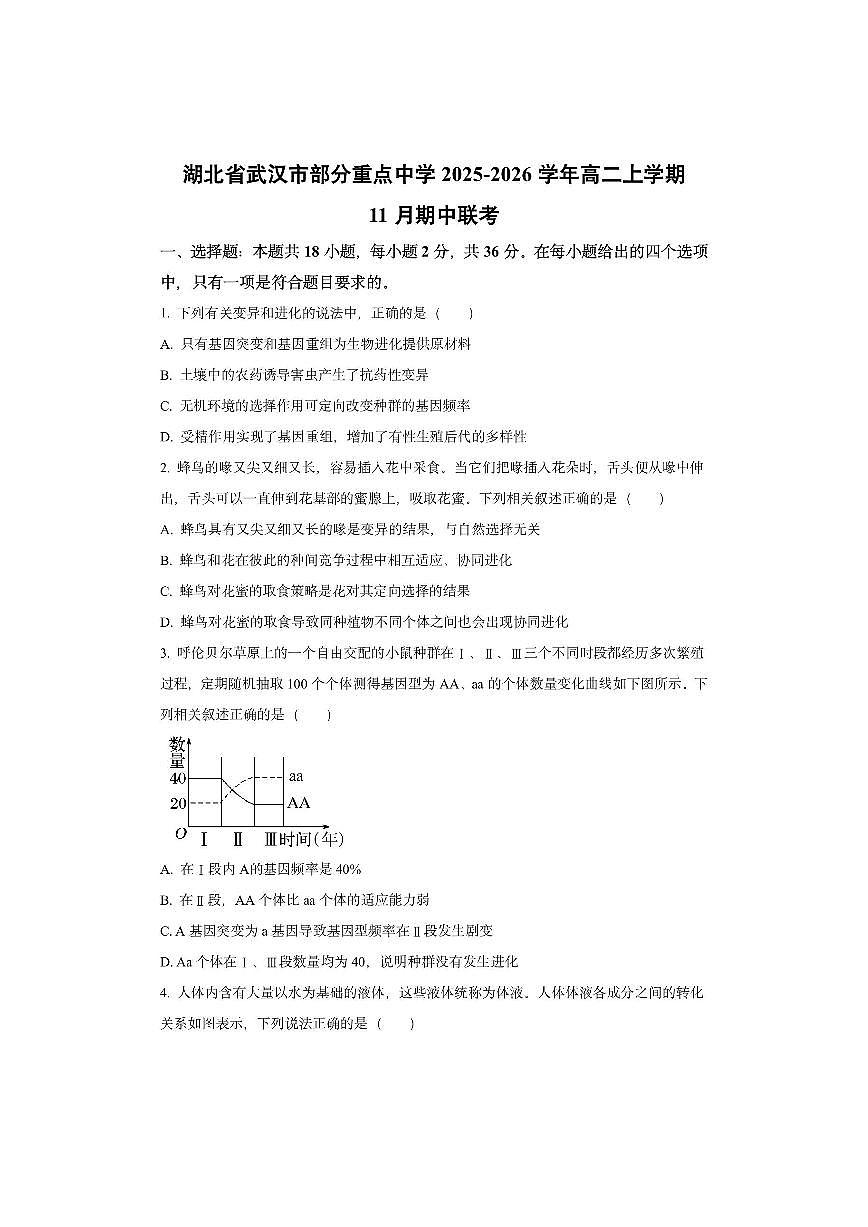 湖北省武汉市部分重点中学2025-2026学年高二上学期11月期中联考生物试卷（学生版）第1页