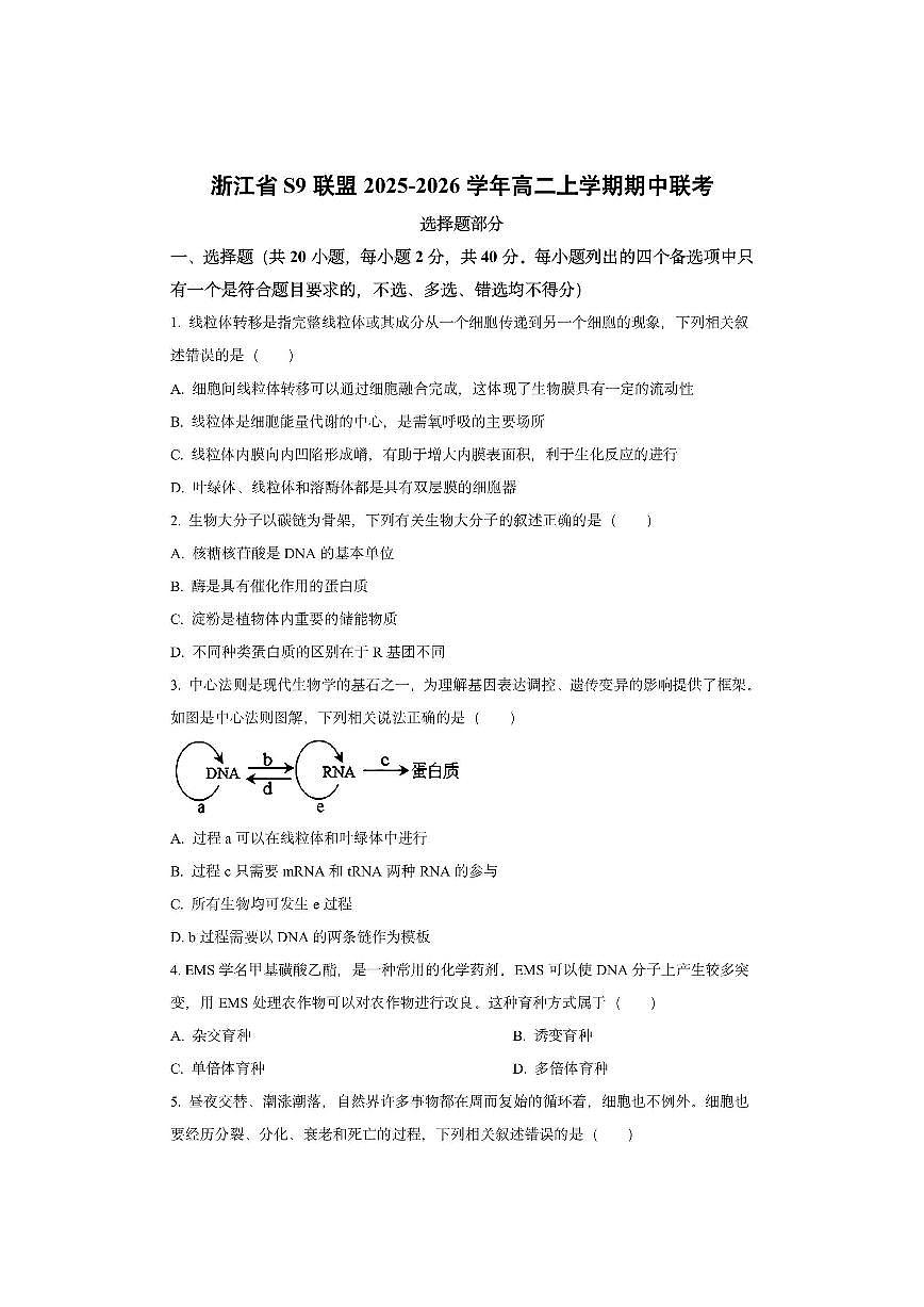 浙江省S9联盟2025-2026学年高二上学期期中联考生物试卷（学生版）第1页