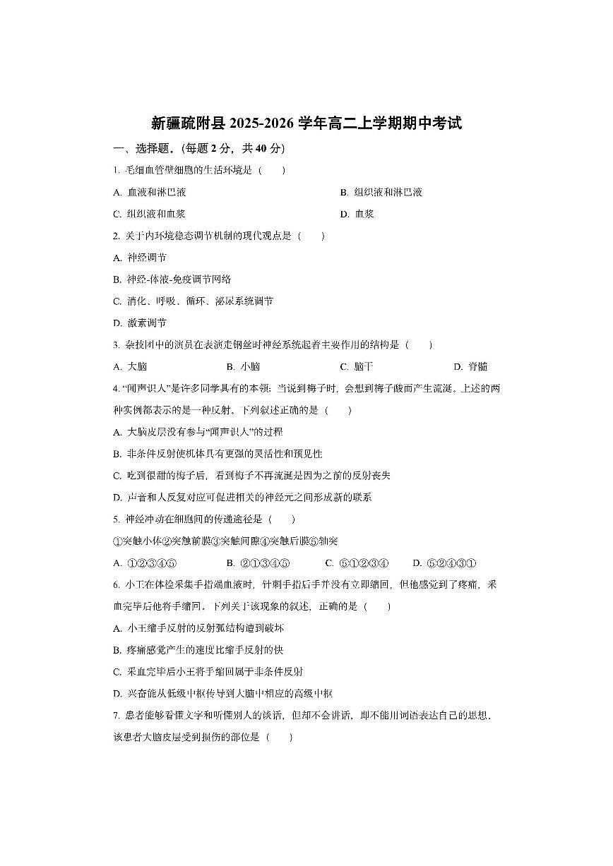 新疆疏附县2025-2026学年高二上学期期中考试生物试卷（学生版）第1页