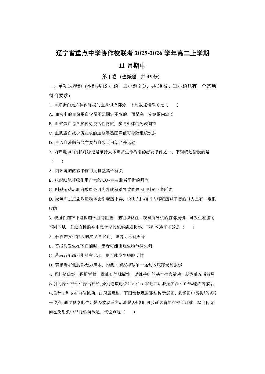 辽宁省重点中学协作校联考2025-2026学年高二上学期11月期中生物试卷（学生版）第1页