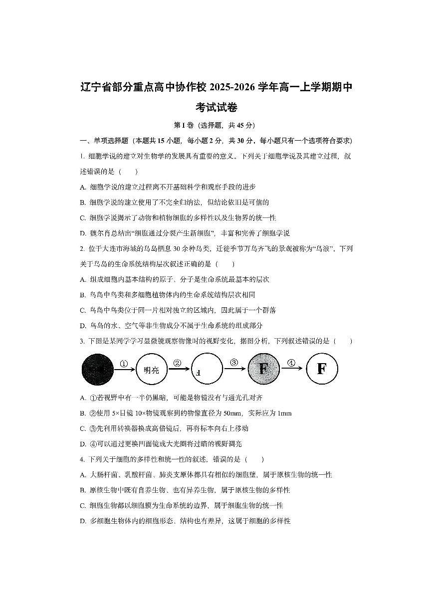 辽宁省部分重点高中协作校2025-2026学年高一上学期期中考试生物试卷（学生版）第1页