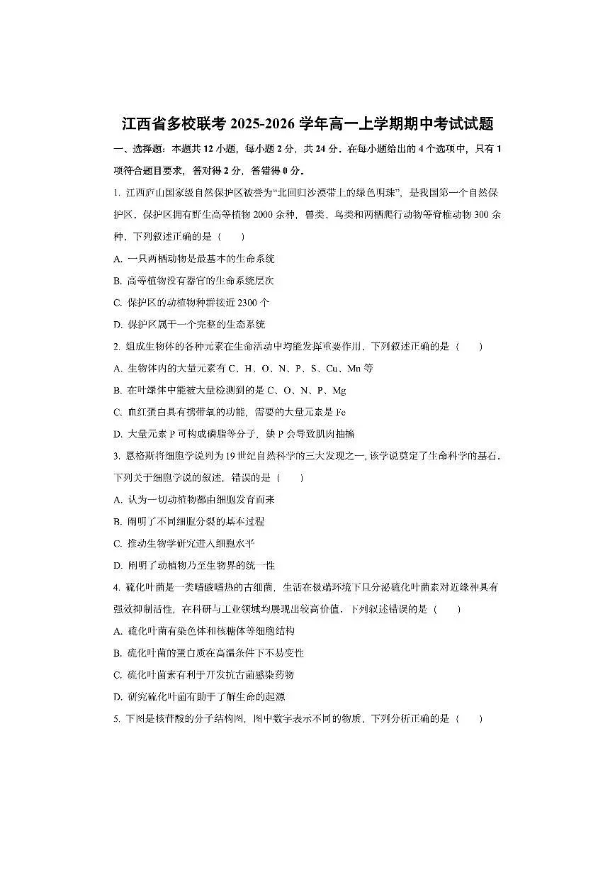 江西省多校联考2025-2026学年高一上学期期中考试生物试卷（学生版）第1页