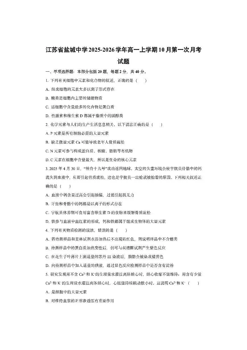江苏省盐城中学2025-2026学年高一上学期10月第一次月考生物试卷（学生版）第1页