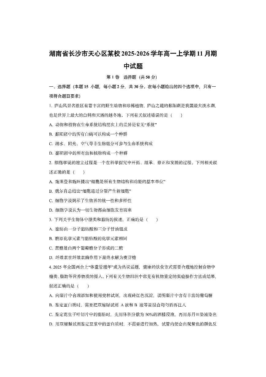 湖南省长沙市天心区某校2025-2026学年高一上学期11月期中生物试卷（学生版）第1页