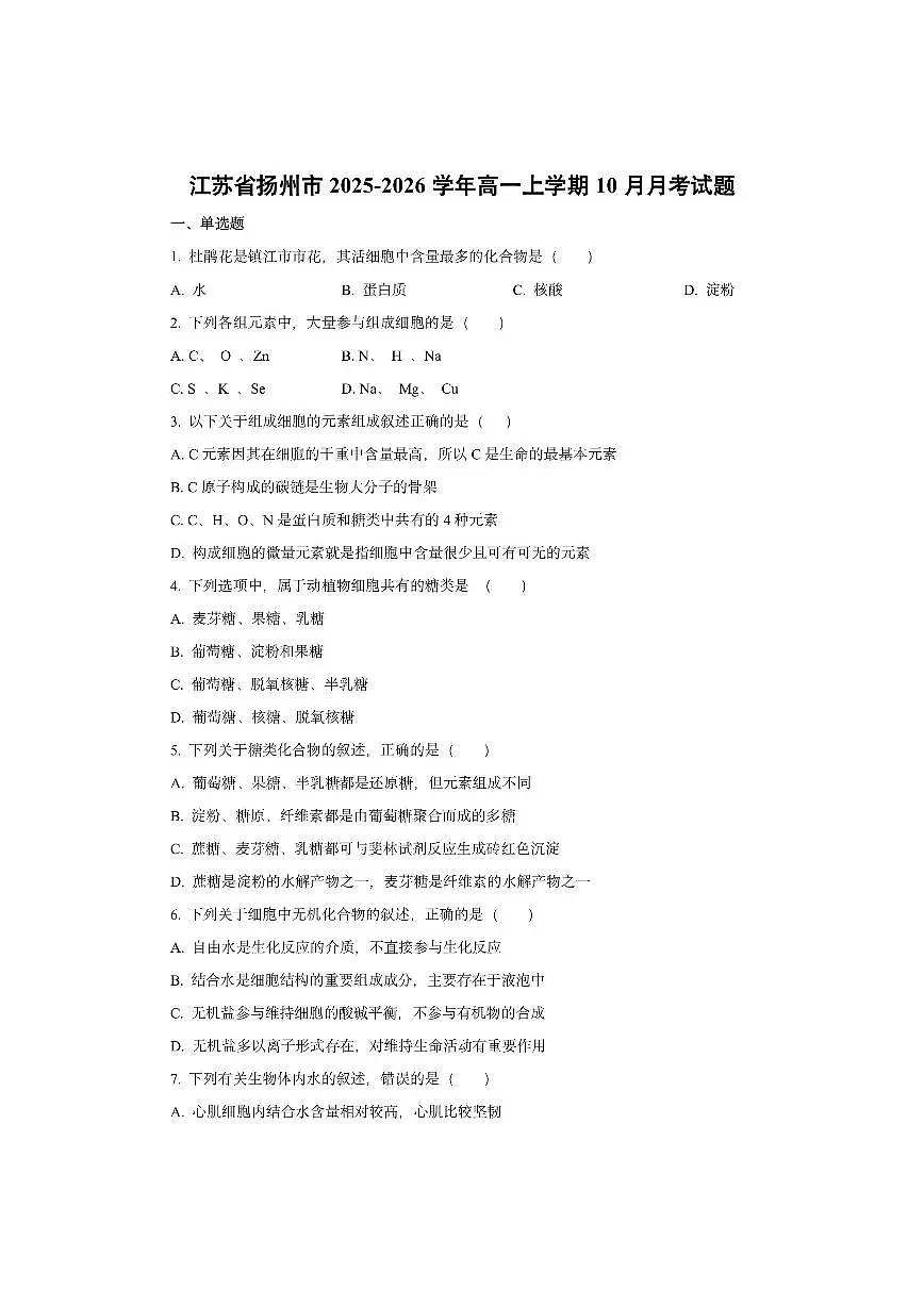 江苏省扬州市2025-2026学年高一上学期10月月考生物试卷（学生版）第1页