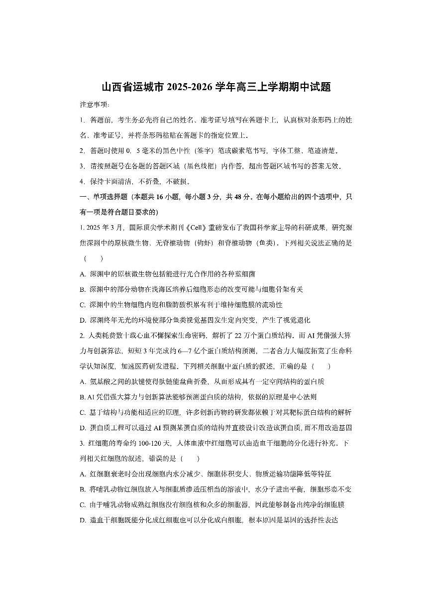 山西省运城市2025-2026学年高三上学期期中生物试卷（学生版）第1页