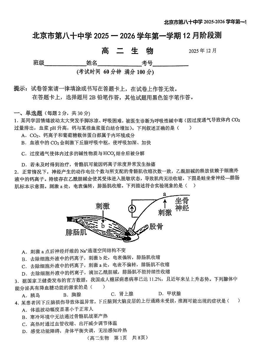 北京市朝阳区北京市第八十中学2025-2026学年高二上学期12月月考生物试题第1页