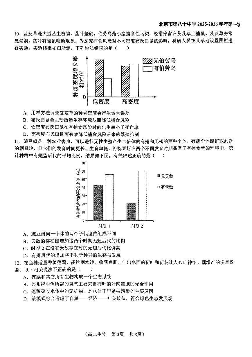 北京市朝阳区北京市第八十中学2025-2026学年高二上学期12月月考生物试题第3页