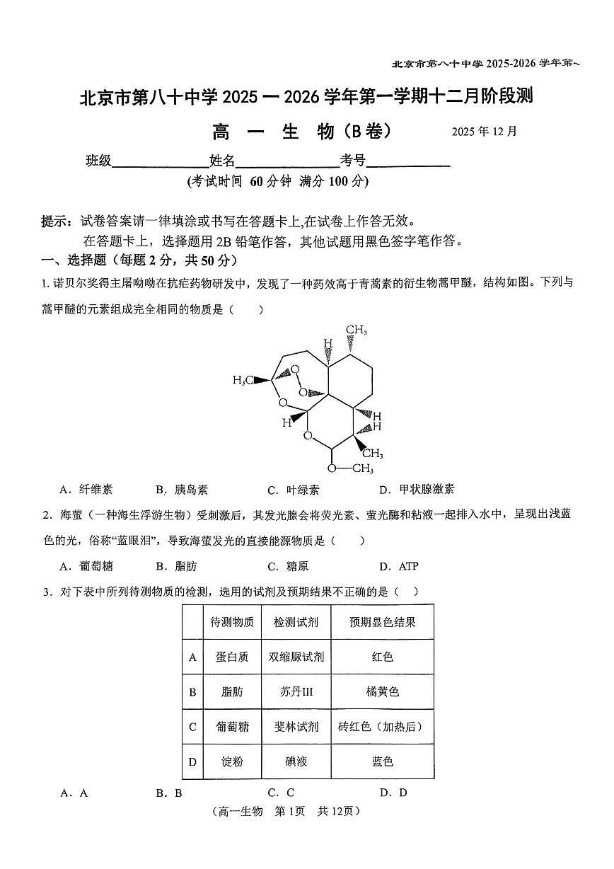 北京市朝阳区北京市第八十中学2025-2026学年高一上学期12月月考生物试题第1页