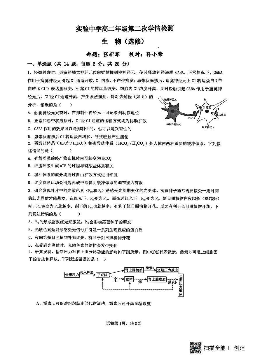 江苏省南通市海安市实验中学2025-2026学年高二上学期12月月考生物试题第1页