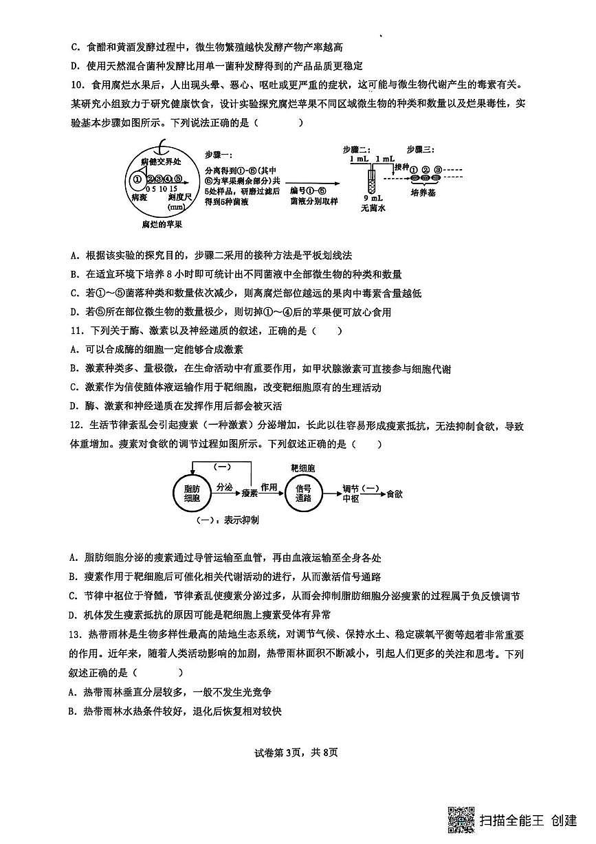 江苏省南通市海安市实验中学2025-2026学年高二上学期12月月考生物试题第3页