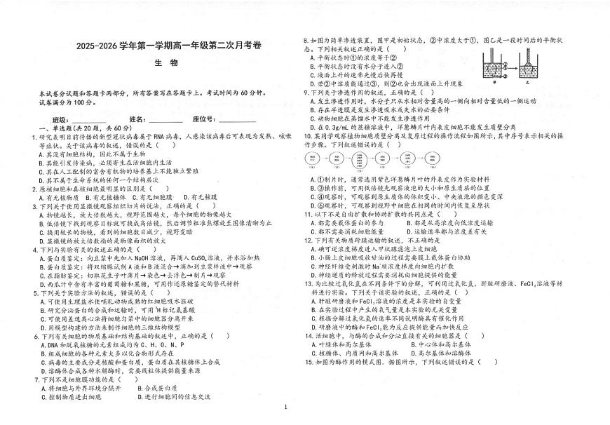 陕西省商洛市镇安县陕西省镇安中学2025-2026学年高一上学期12月月考生物试题第1页