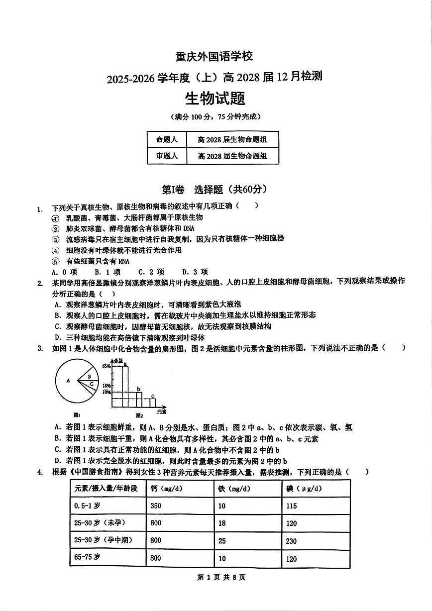重庆实验外国语学校2025-2026学年高一上学期12月检测生物试题第1页