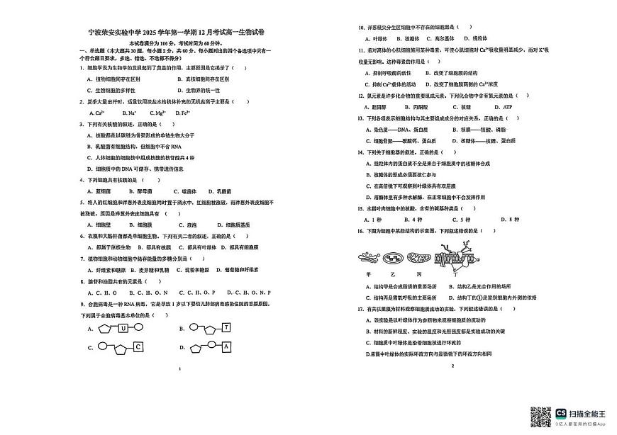 浙江省宁波实验中学2025-2026学年高一上学期12月月考生物试题第1页