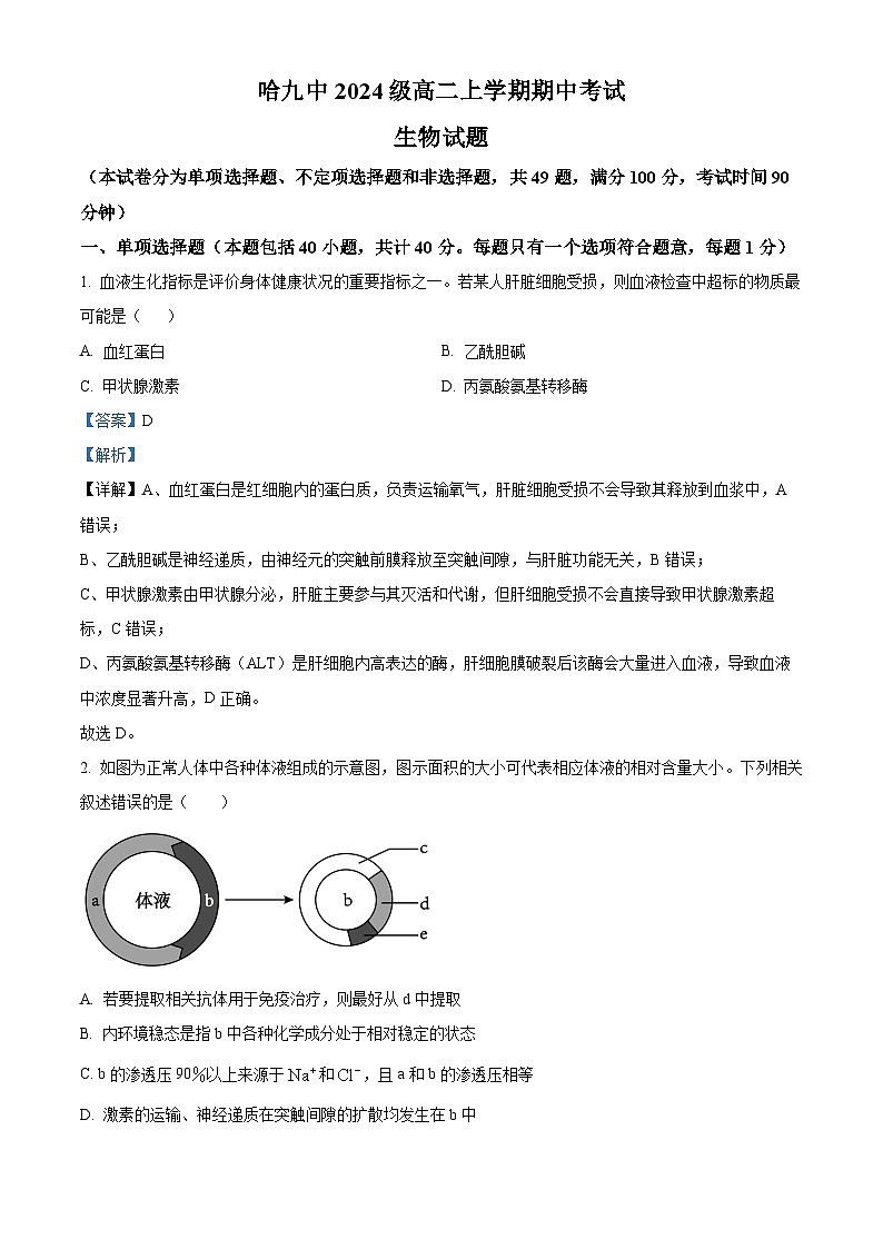 黑龙江省哈尔滨市第九中学校2025-2026学年高二上学期期中生物试题  Word版含解析第1页