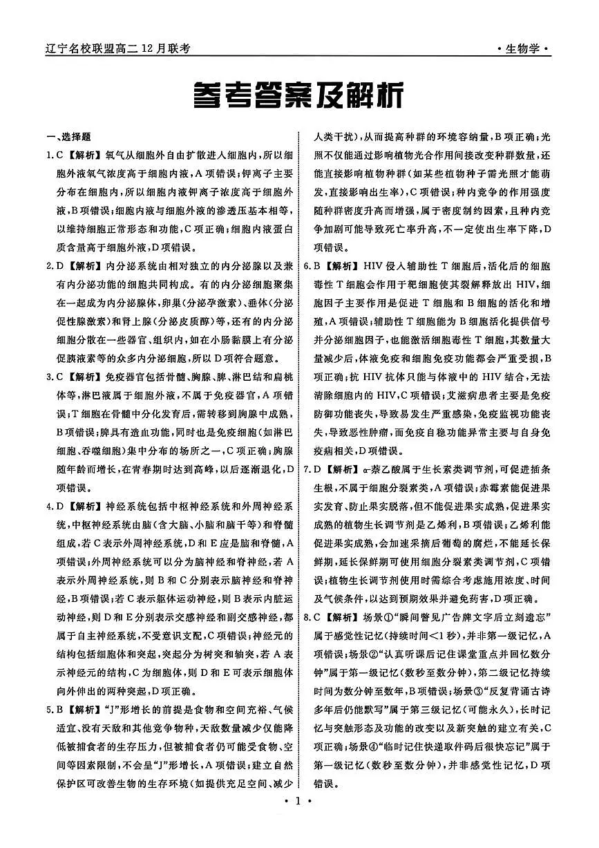 生物答案-辽宁省名校联盟2025年高二12月份联合考试第1页