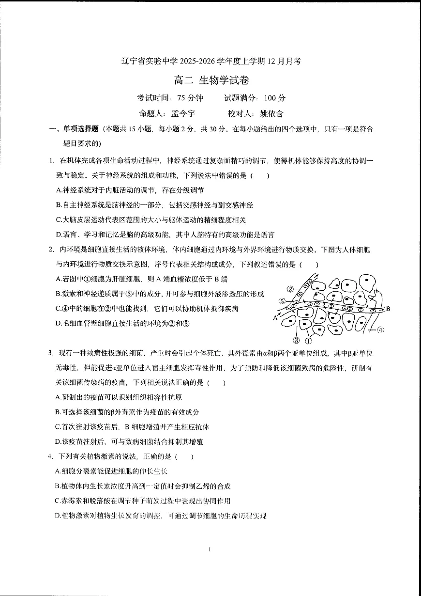 辽宁省实验中学2025-2026学年高二上学期12月月考生物试卷含答案第1页