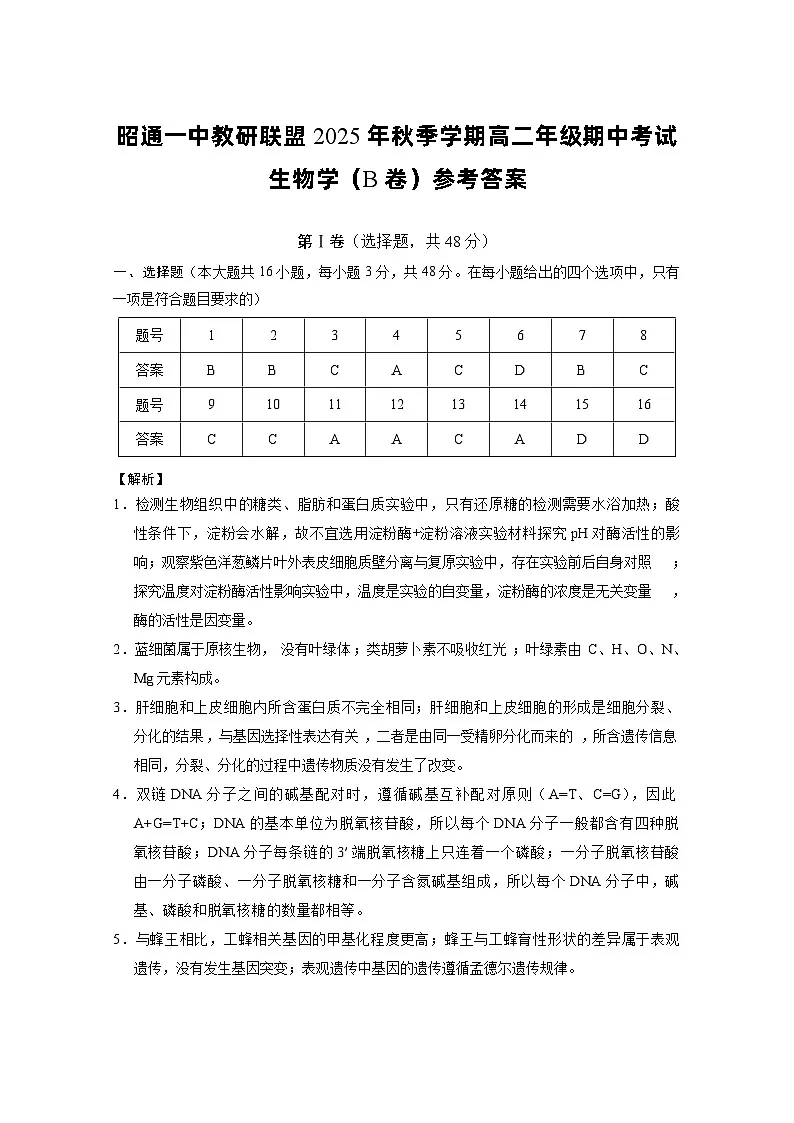 昭通一中教研联盟2025年秋季学期高二年级期中考试生物（B卷）-答案第1页