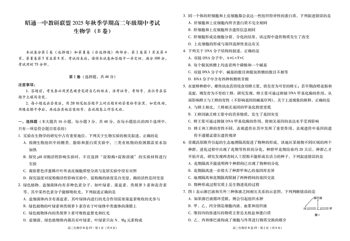 云南省昭通一中教研联盟2025-2026学年高二上学期期中考试生物（B卷）试题第1页