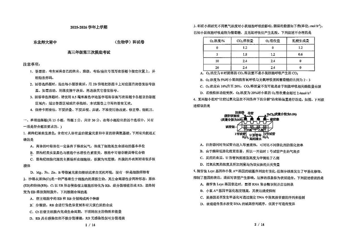 吉林省长春市东北师范大学附属中学2025-2026学年高三上学期第三次摸底考试生物第1页