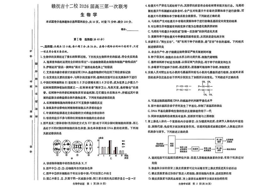 江西省赣抚吉十二校2026届高三上学期第一次联考 生物试卷（PDF图片版）（含答案）第1页