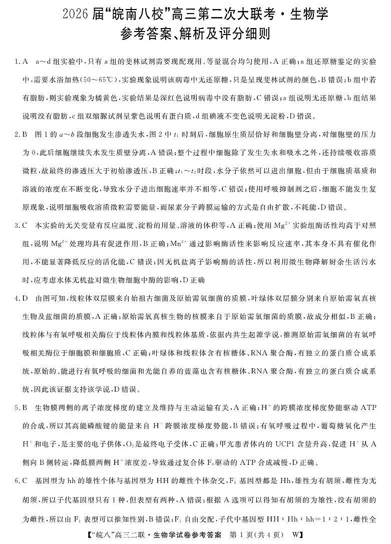 26高三皖八二联-生物学答案第1页