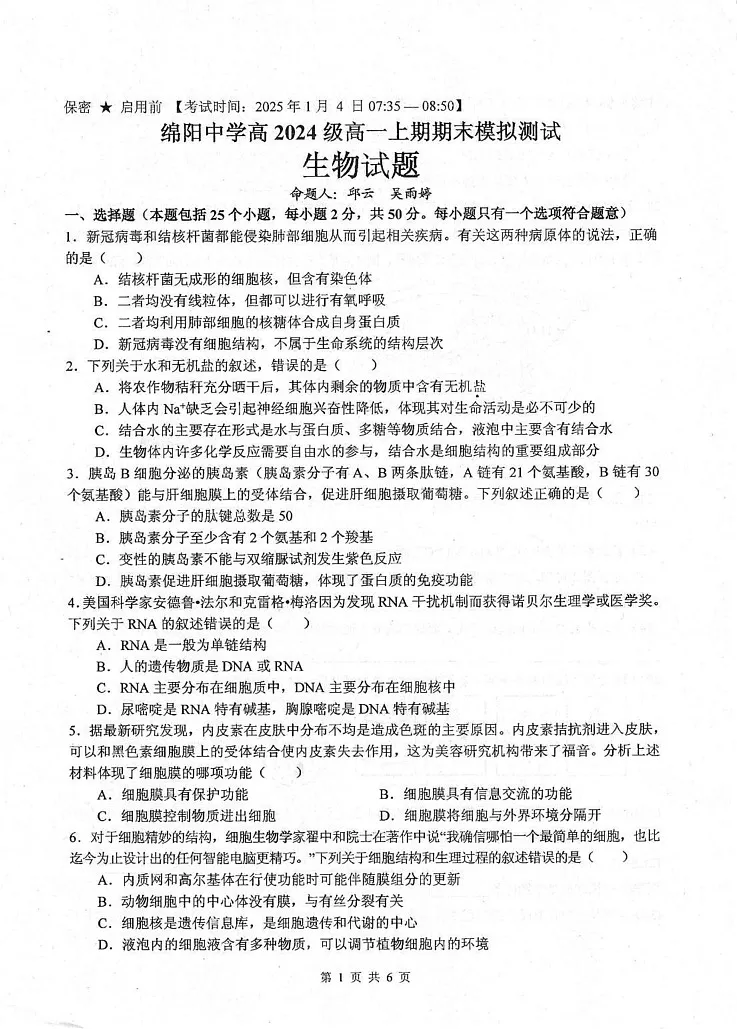 四川省绵阳中学2024-2025学年高一上学期1月期末模拟测试生物试题第1页