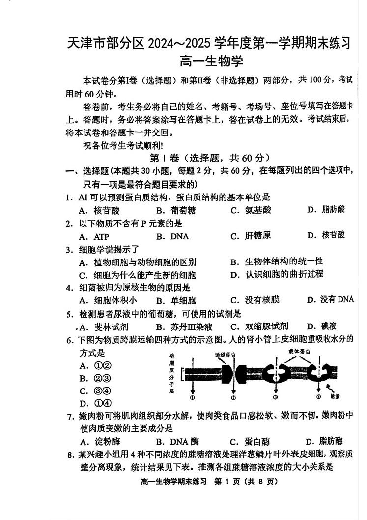 天津市部分区2024-2025学年高一上学期期末生物试卷第1页