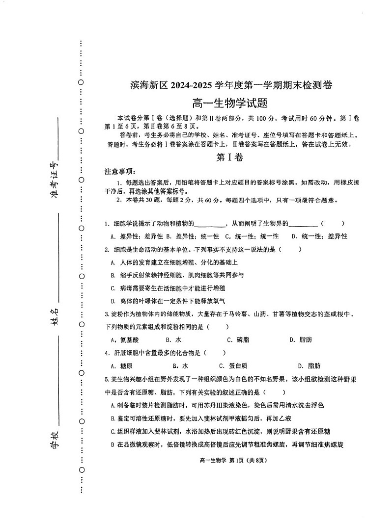 天津市滨海新区2024-2025学年高一上学期期末生物试卷第1页