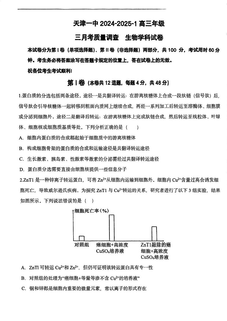 天津市第一中学2024-2025学年高三上学期期末考试生物试题第1页