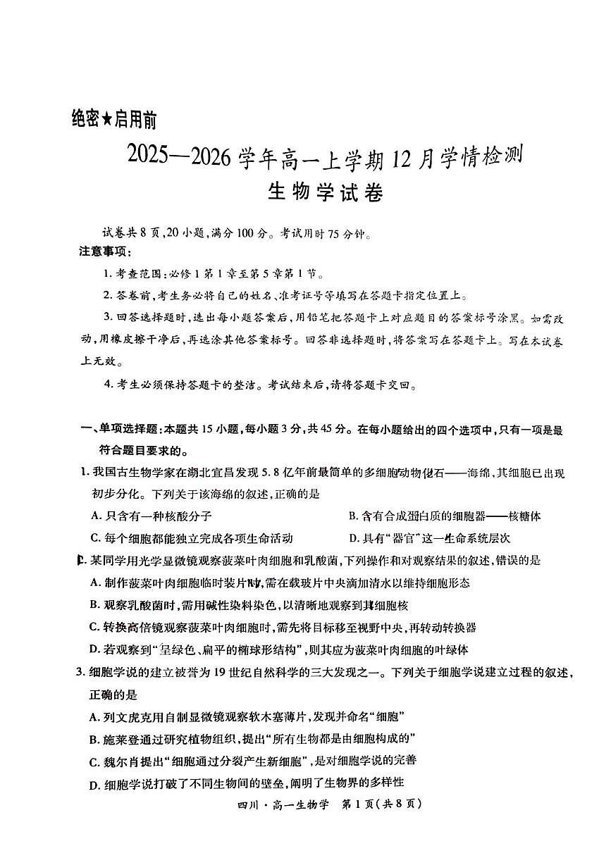 四川省大数据智学领航联盟2025-2026学年高一上学期12月月考生物试题第1页